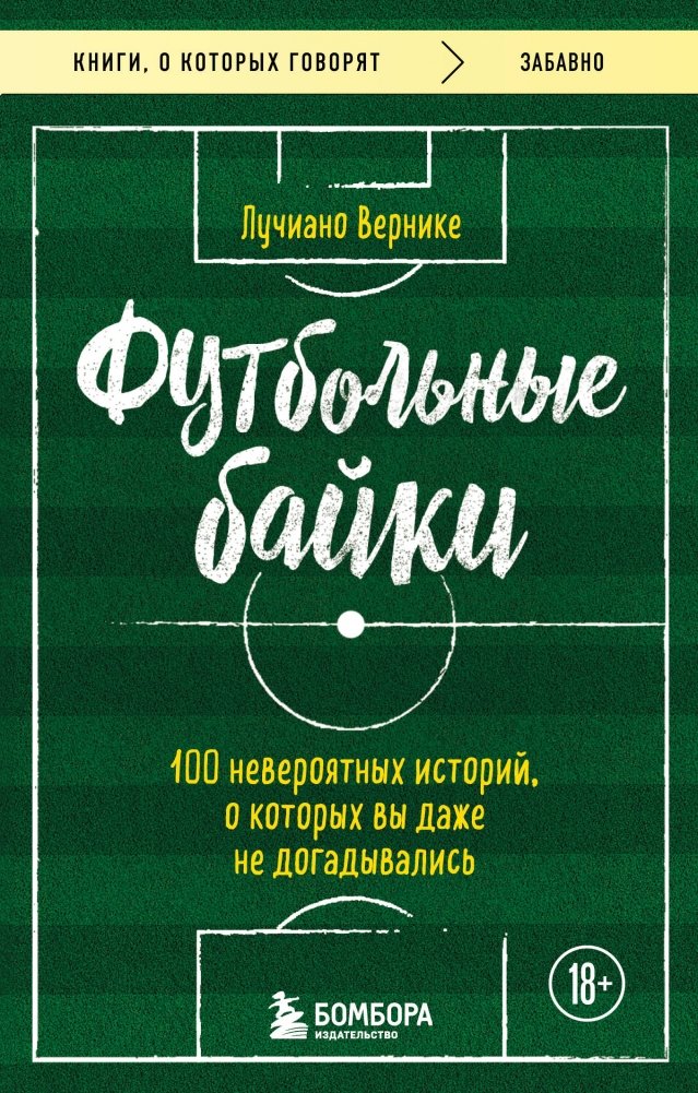 Футбольные байки: 100 невероятных историй, о которых вы даже не догадывались | Football Tales: 100 Incredible Stories You Never Knew