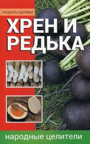 Хрен и редька. Народные целители | Horseradish and Radish. Folk Healers