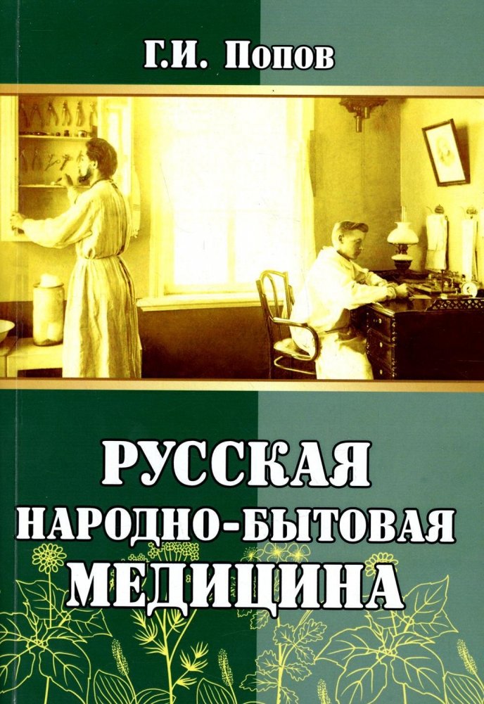 Русская народно-бытовая медицина | Russian Folk and Household Medicine