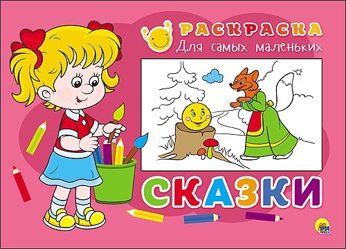 Раскраска для самых маленьких. Сказки | Coloring Book for Little Ones: Fairy Tales