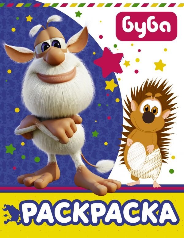 Буба. Раскраска | Buba Coloring Book