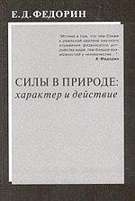 Силы в природе: характер и действие | Forces in Nature: Character and Action