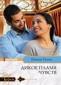 Дикое пламя чувств | Wild Flame of Feelings