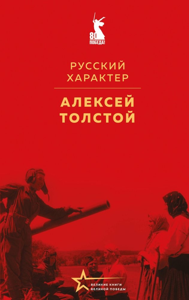 Русский характер | Russian Character