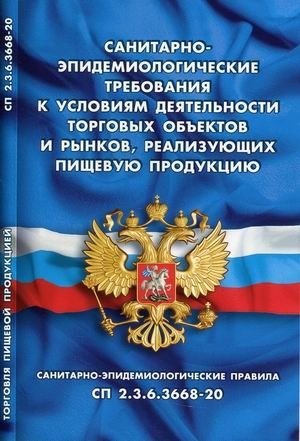 Санитарно-эпидемиологические требования к условиям деятельности торговых объектов и рынков, реализующих пищевую продукци | Sanitary-Epidemiological Requirements for Trade Facilities and Markets Selling Food Products. San