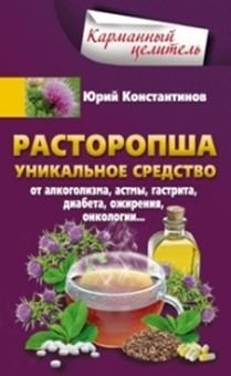 Расторопша. Уникальное средство от алкоголизма, астмы, гастрита, диабета, ожирения, онкологии | Milk Thistle: A Unique Remedy for Alcoholism, Asthma, Gastritis, Diabetes, Obesity, and Oncology