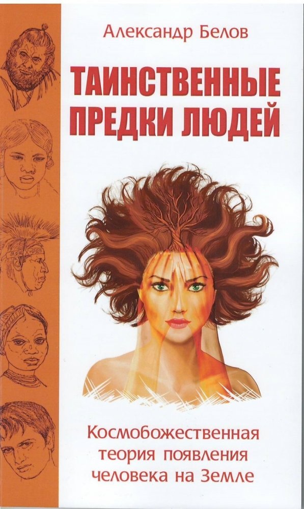 Таинственные предки людей. Космобожественная теория появления человека на Земле | Mysterious Human Ancestors: A Cosmic-Divine Theory of Human Origin