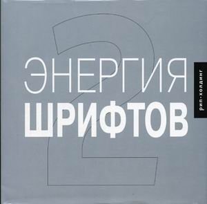 Энергия шрифтов 2 (+ CD-ROM) | Font Energy 2 (+ CD-ROM)