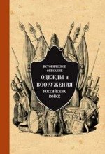 Историческое описание одежды и вооружения российских войск. Часть 6 | Historical Description of the Uniforms and Armament of Russian Troops. Part 6