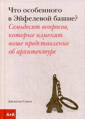 Что особенного в Эйфелевой башне? Семьдесят вопросов, которые изменят ваше представление об архитектуре | What's Special About the Eiffel Tower? Seventy Questions That Will Change Your View of Architecture