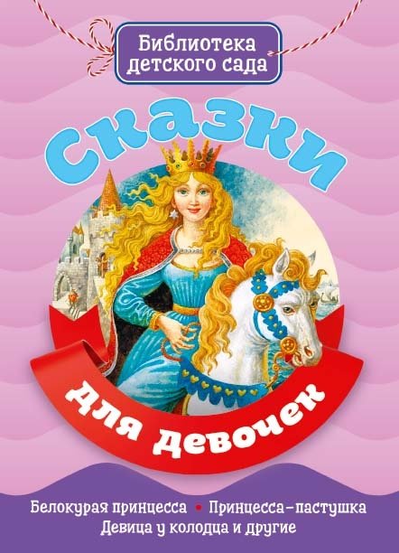 Сказки для девочек | Fairy Tales for Girls