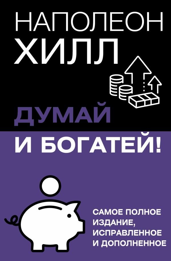 Думай и богатей! Самое полное издание, исправленное и дополненное | Think and Grow Rich: The Complete, Revised, and Expanded Edition