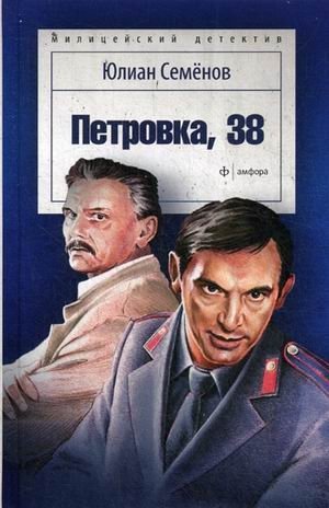 Петровка, 38 | Petrovka, 38