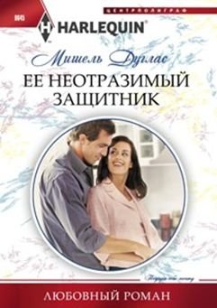 Ее неотразимый защитник | Her Irresistible Protector