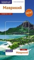 Маврикий. Путеводитель с мини-разговорником | Mauritius. Travel Guide with Mini Phrasebook
