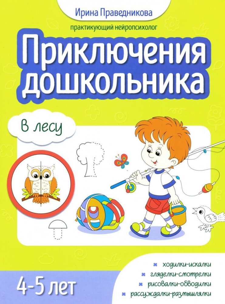 Приключения дошкольника. В лесу. 4-5 лет | Preschooler's Adventures: In the Forest (Ages 4-5)