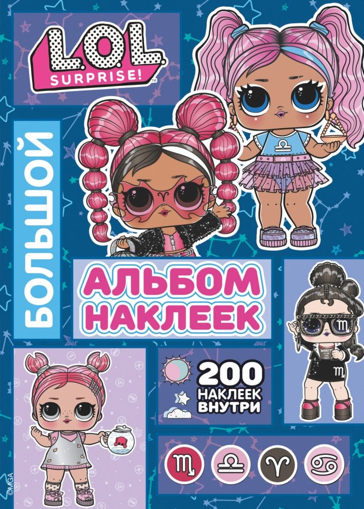 L.O.L. Surprise! Большой альбом наклеек | L.O.L. Surprise! Large Sticker Album