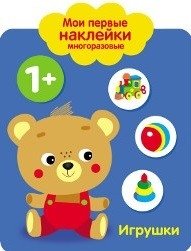 Мои первые наклейки. Игрушки | My First Reusable Stickers: Toys