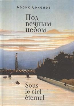 Под вечным небом | Under the Eternal Sky