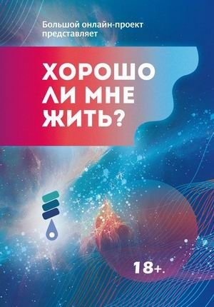 Хорошо ли мне жить? Сборник участников Международного литературного фестиваля фантастики "Аэлита" | Is It Good for Me to Live? Collection of Participants of the Aelita International Science Fiction Literary Festival