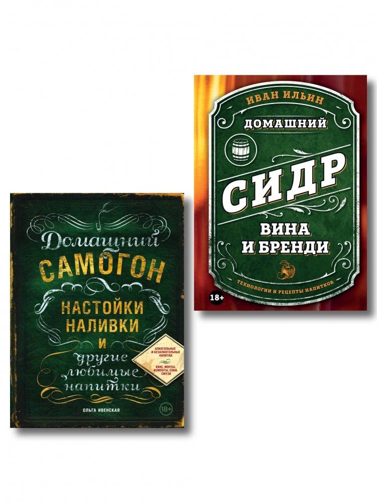 Винокуру-универсалу. Комплект из 2 книг для лучших домашних напитков | For the Home Distiller: A 2-Book Set for Crafting the Best Homemade Drinks