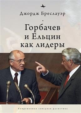 Горбачев и Ельцин как лидеры | Gorbachev and Yeltsin as Leaders