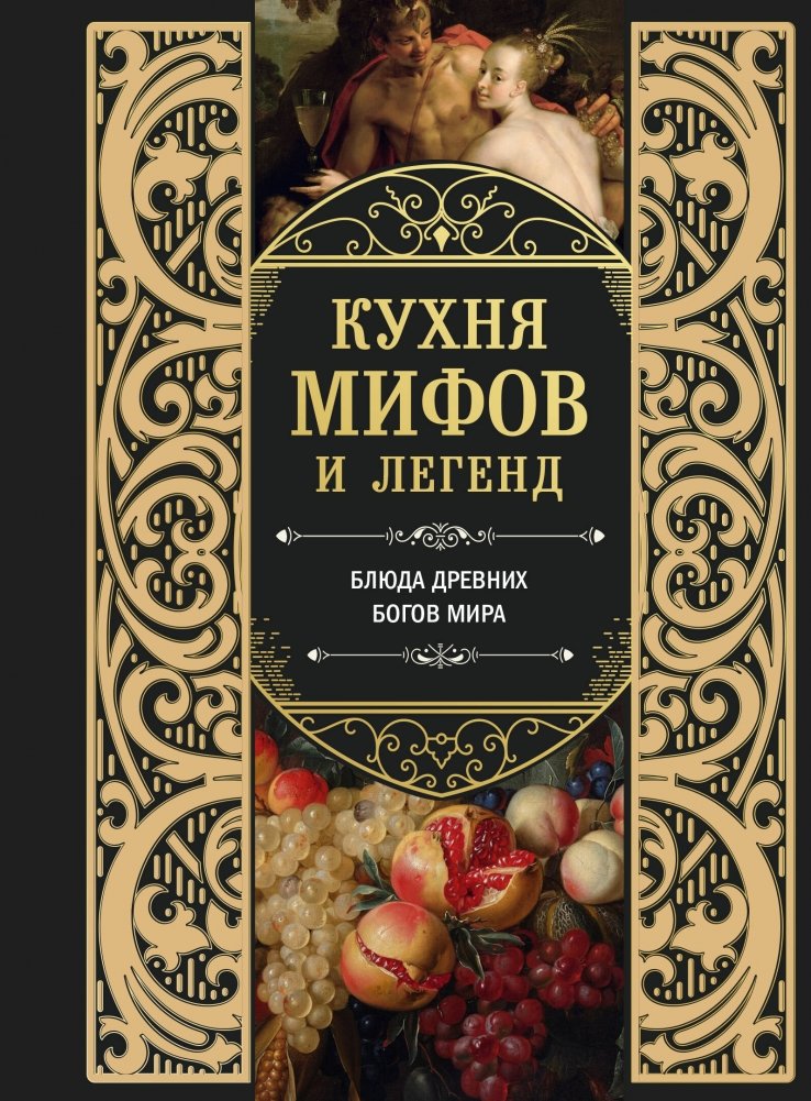 Кухня мифов и легенд. Блюда древних богов мира | Kitchen of Myths and Legends: Dishes of the World's Ancient Gods
