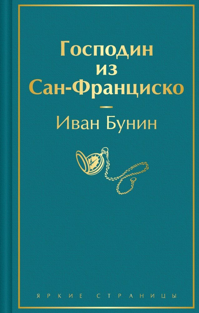 Господин из Сан-Франциско | The Gentleman from San Francisco