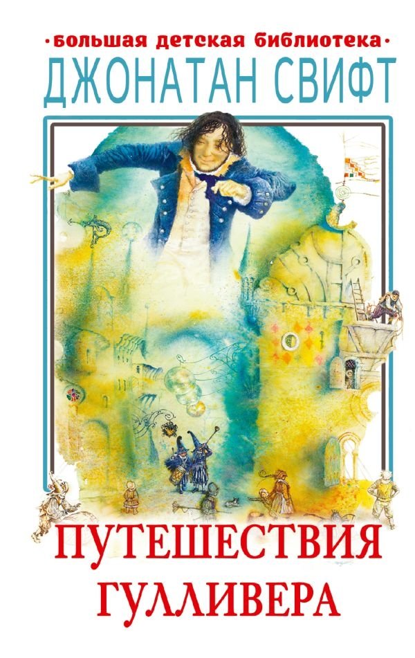 Путешествия Гулливера | Gulliver's Travels