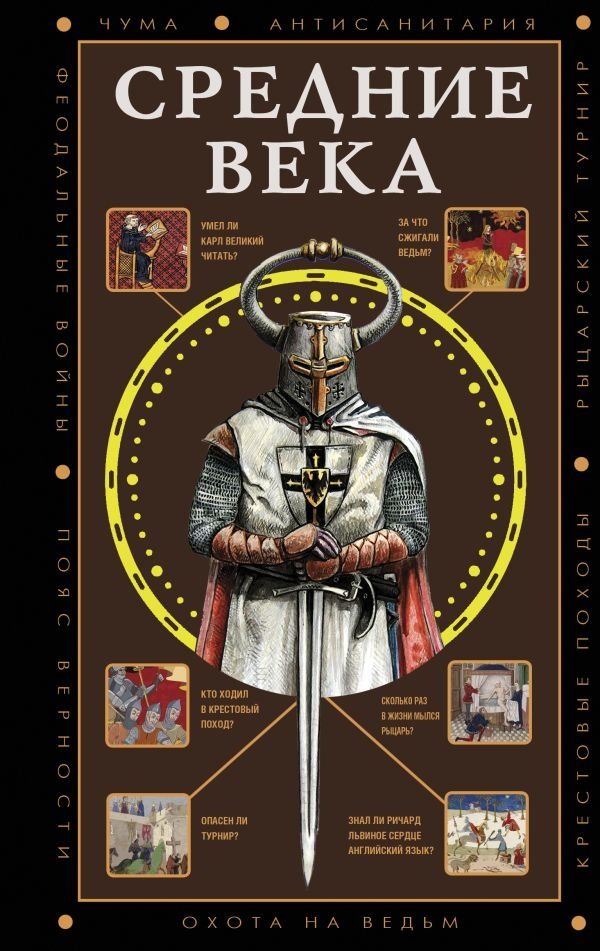 Средние века | The Middle Ages