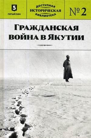 Гражданская война в Якутии. Выпуск №2 | The Civil War in Yakutia. Issue No. 2