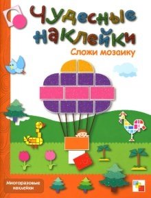 Сложи мозаику: Книга с многоразовыми наклейками | Assemble the Mosaic: Reusable Sticker Book