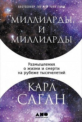 Миллиарды и миллиарды. Размышления о жизни и смерти на рубеже тысячелетий | Billions and Billions: Thoughts on Life and Death at the Turn of the Millennium