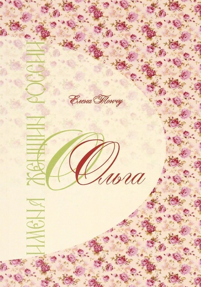 Имена женщин России. Ольга | Names of Russian Women: Olga