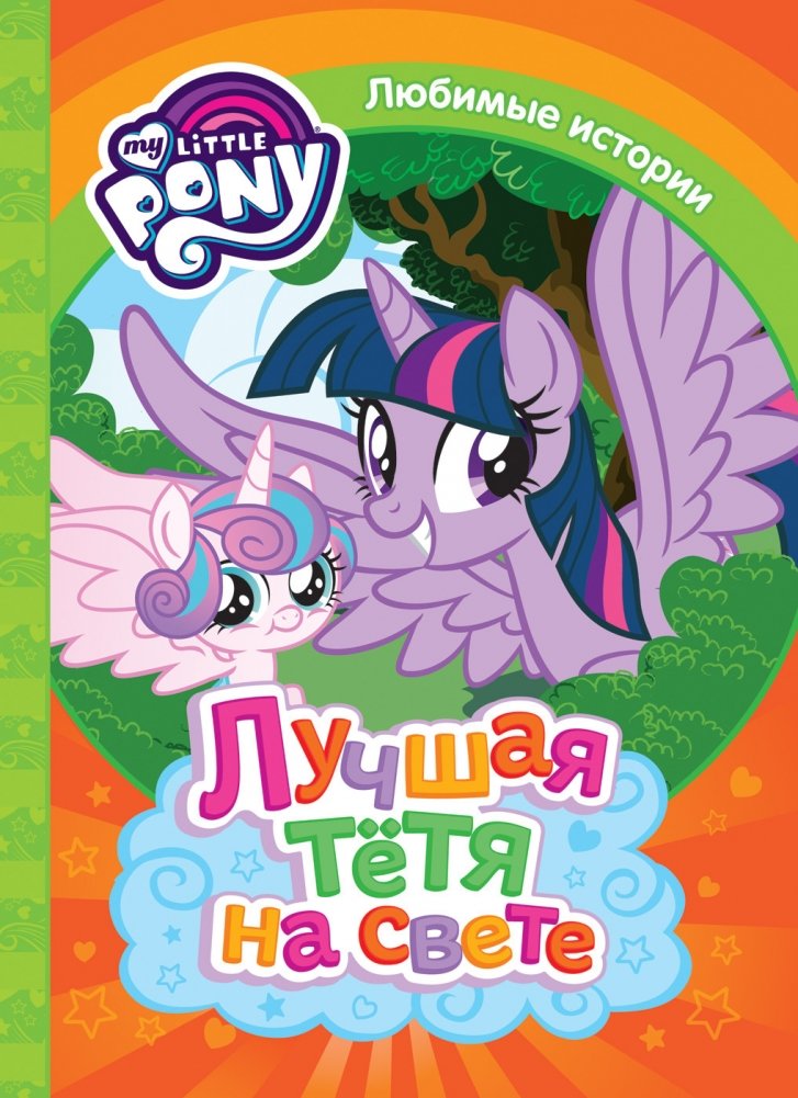 Мой маленький пони. Лучшая тетя на свете | My Little Pony: The Best Aunt in the World