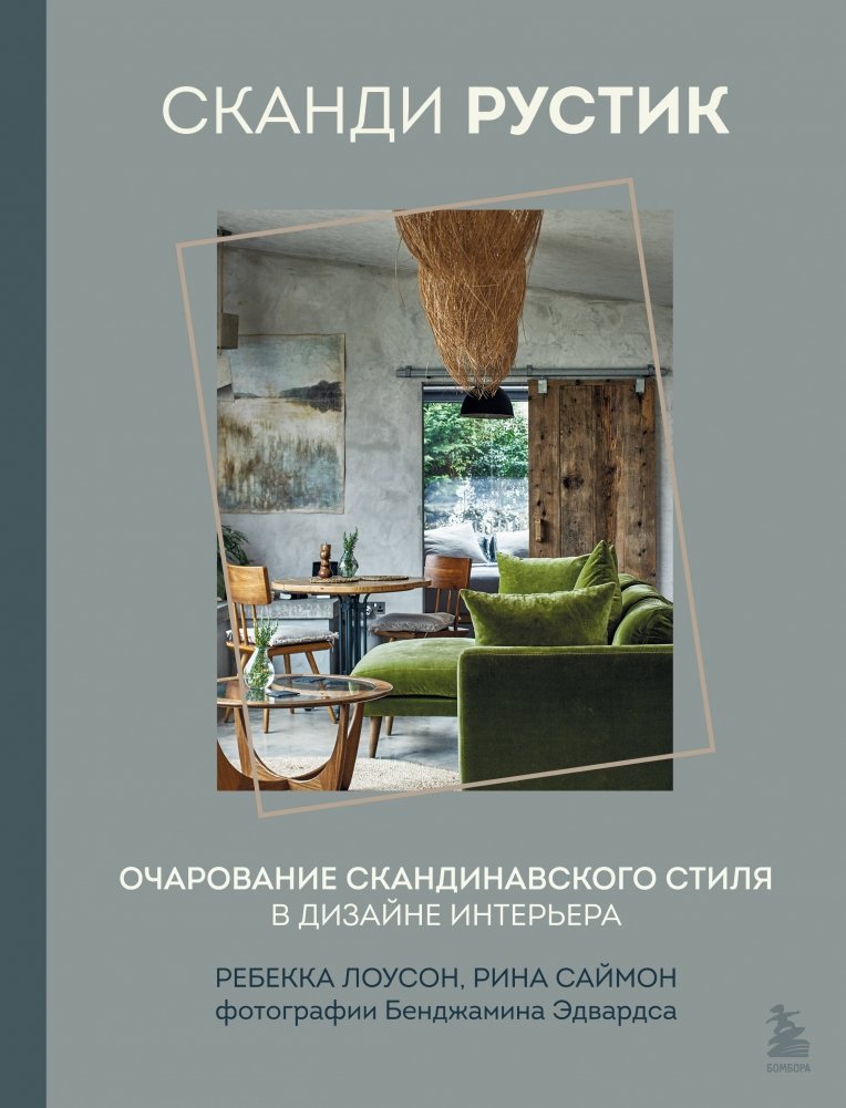 Сканди рустик. Очарование скандинавского стиля в дизайне интерьера | Scandi Rustic: The Charm of Scandinavian Style in Interior Design