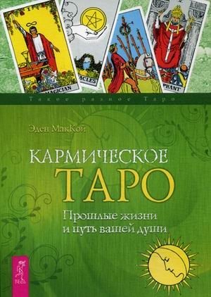 Кармическое Таро. Прошлые жизни и путь вашей души | Karmic Tarot: Past Lives and Your Soul's Path
