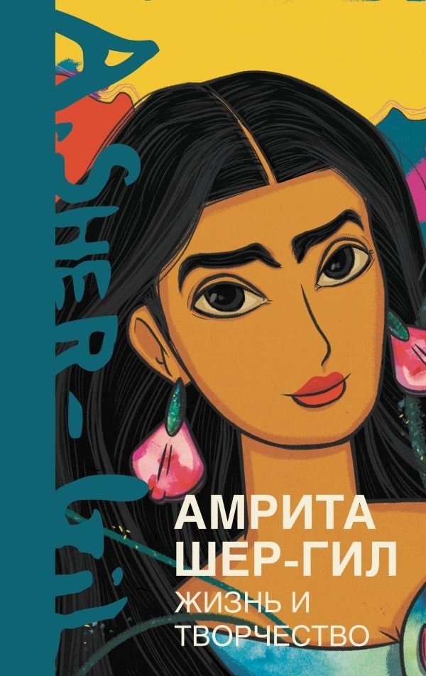 Амрита Шер-Гил. Жизнь и творчество | Amrita Sher-Gil: Life and Art