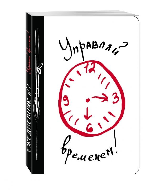 Управляй временем! | Manage Your Time