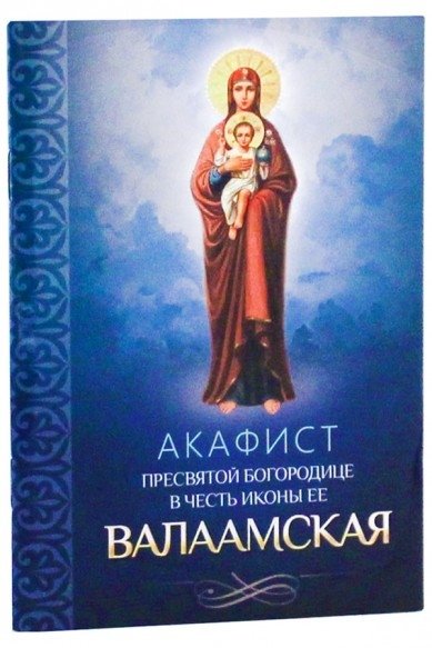 Акафист Пресвятой Богородице в честь иконы ее Валаамская | Akathist to the Most Holy Theotokos in Honor of Her Valamo Icon