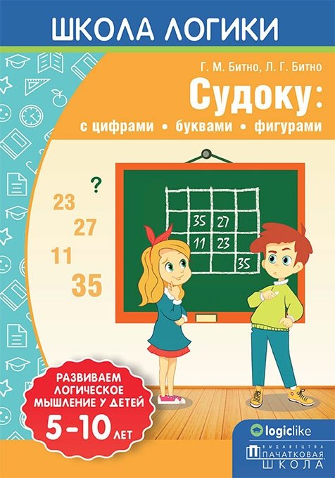 Школа логики. Судоку: с цифрами, буквами, фигурами | Logic School. Sudoku: With Numbers, Letters, Figures