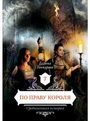 Средневековая история. Книга 7: По праву короля | Medieval History. Book 7: By Right of the King