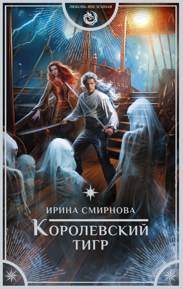 Королевский тигр | The Royal Tiger