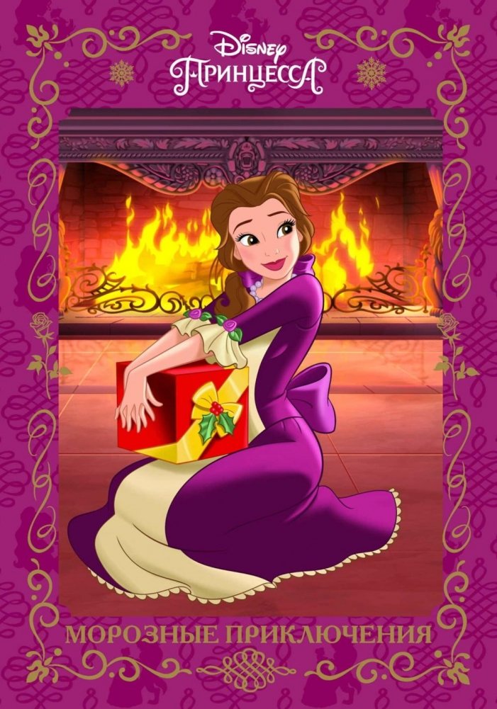 Морозные приключения. Принцесса Disney | Frozen Adventures: Disney Princess