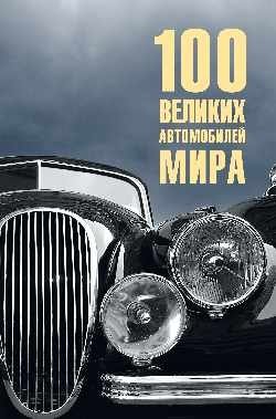 100 великих автомобилей мира | 100 Great Cars of the World