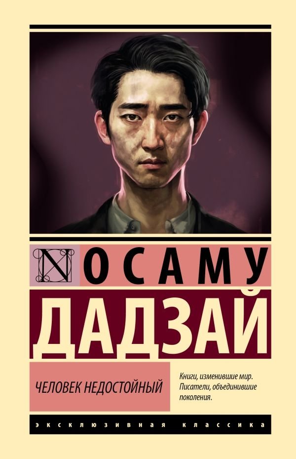 Человек недостойный | No Longer Human