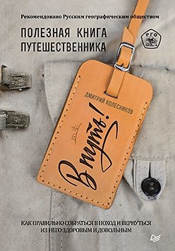 В путь! Полезная книга путешественника | On the Road! A Useful Traveler's Book