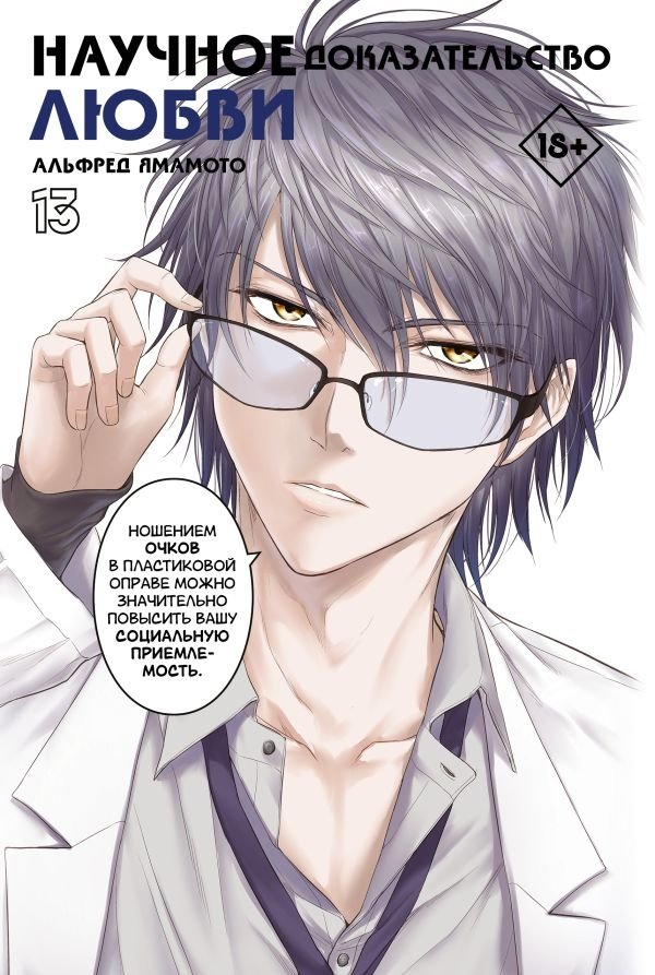 Научное доказательство любви. Том 13 | Science Proves Love. Vol. 13