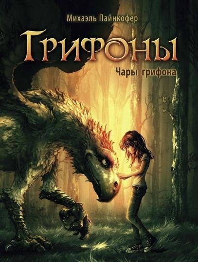 Чары грифона | Griffin's Charms
