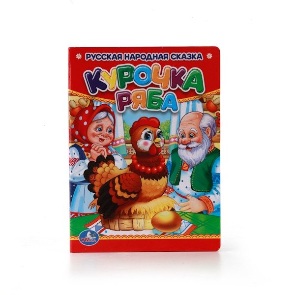 Курочка ряба | Ryaba the Hen